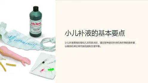 小儿补液的基本要点