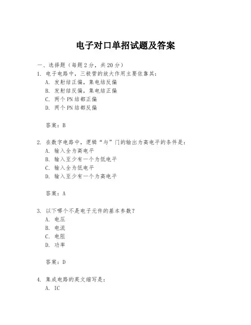 电子对口单招试题及答案
