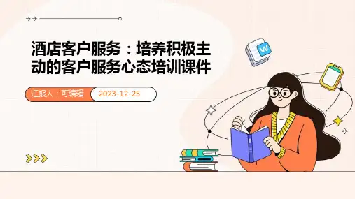 酒店客户服务：培养积极主动的客户服务心态培训课件ppt