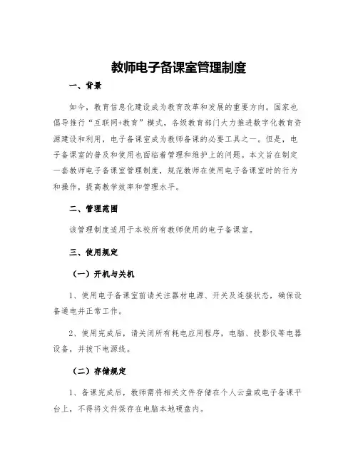 教师电子备课室管理制度