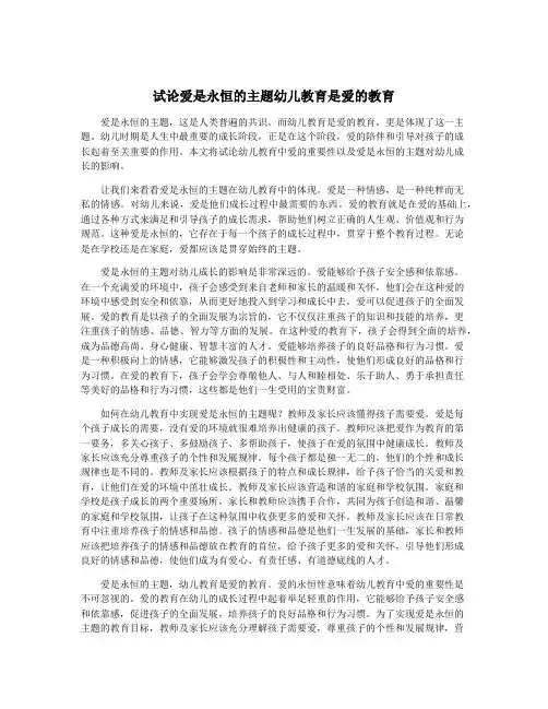 试论爱是永恒的主题幼儿教育是爱的教育