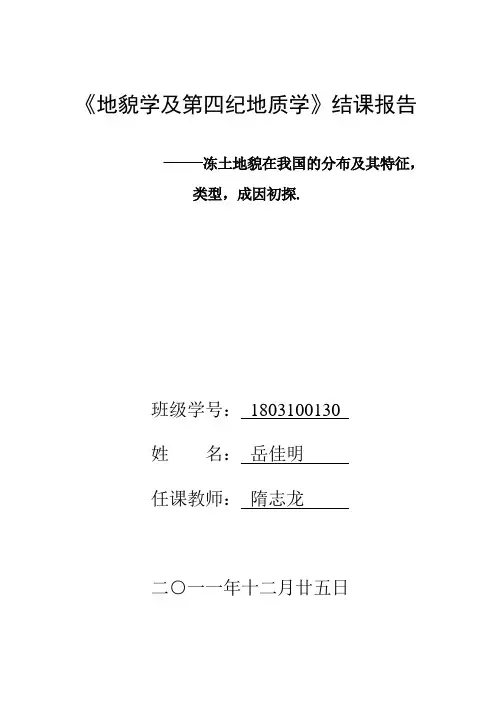 冻土地貌在我国的分布及其特征,类型,成因初探.