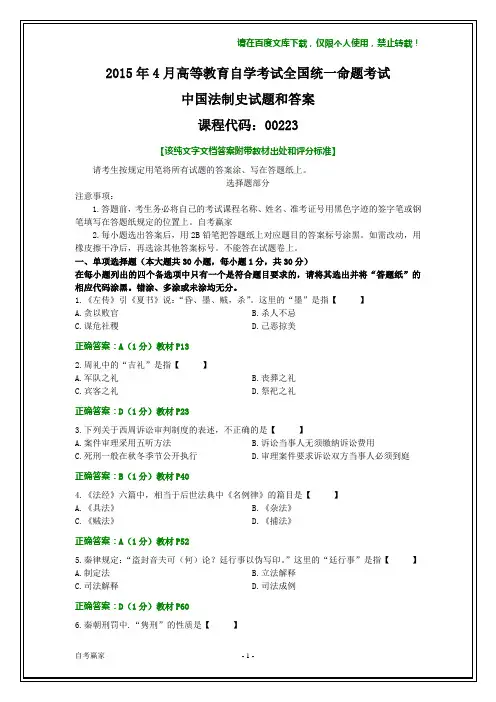 全国2015年4月自考中国法制史试题答案(文字)
