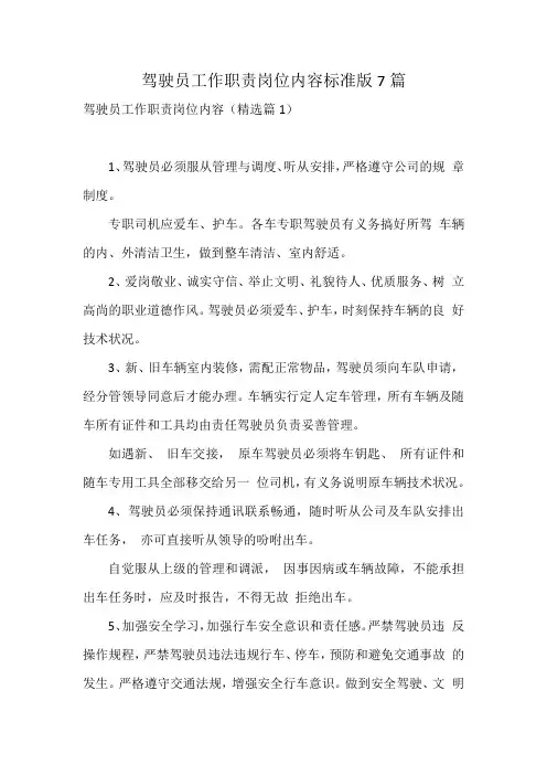 驾驶员工作职责岗位内容标准版7篇