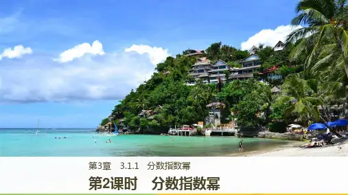 2018-2019版高中数学苏教版必修一课件：3.1.1 第2课时 分数指数幂