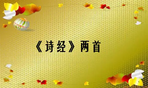 诗经两首PPT课件