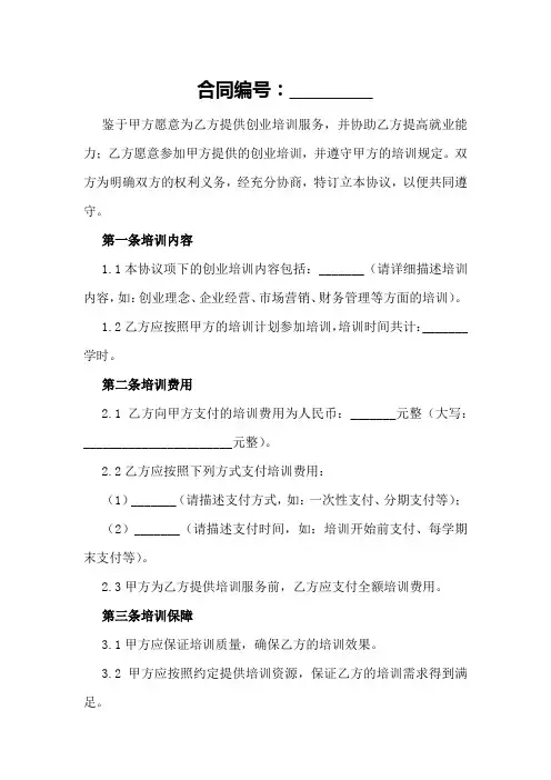 创业培训就业协议书样本