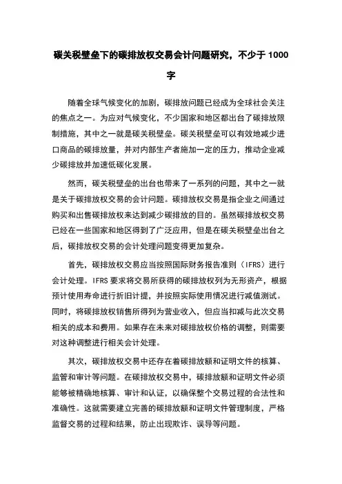 碳关税壁垒下的碳排放权交易会计问题研究