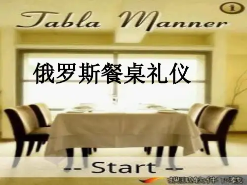 俄罗斯餐桌礼仪课件.pptx