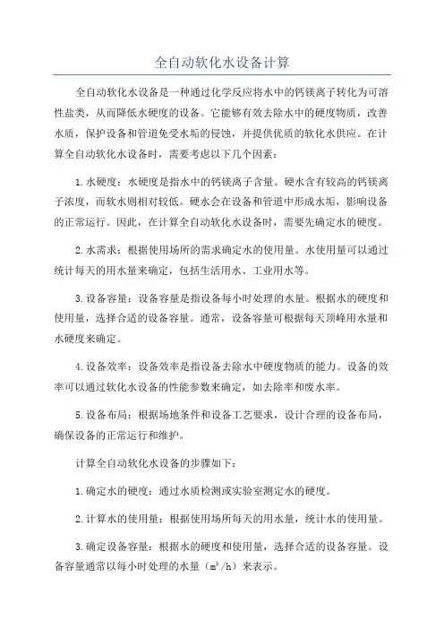 全自动软化水设备计算