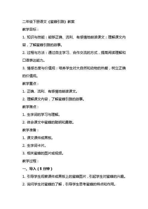 二年级下册语文《蜜蜂引路》教案