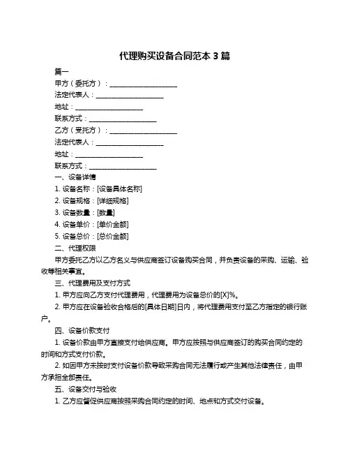 代理购买设备合同范本3篇