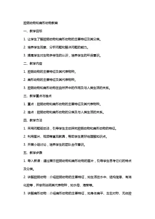 腔肠动物和扁形动物教案