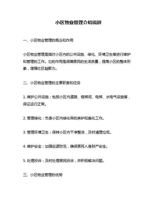 小区物业管理介绍说辞