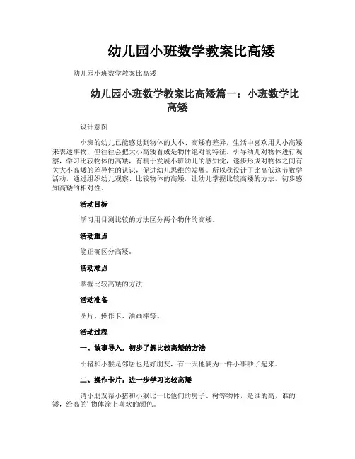 幼儿园小班数学教案比高矮