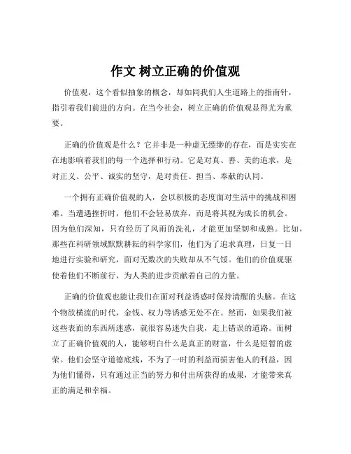 作文 树立正确的价值观