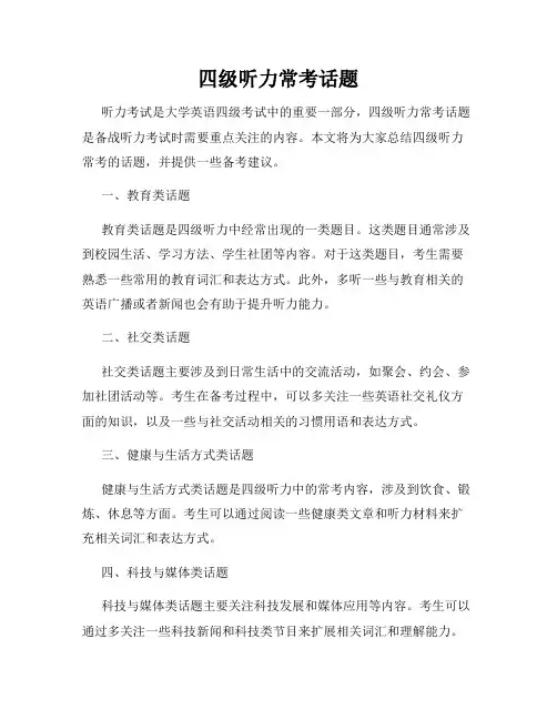 四级听力常考话题