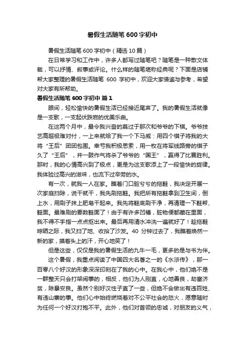 暑假生活随笔600字初中