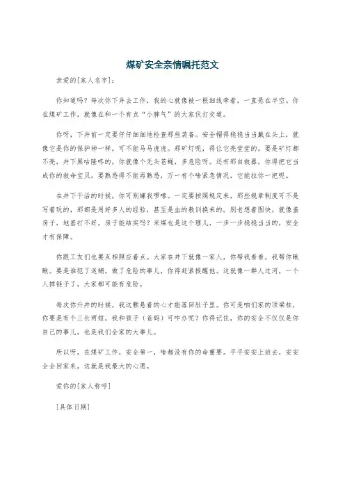 煤矿安全亲情嘱托范文