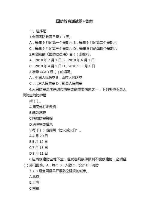 国防教育测试题+答案