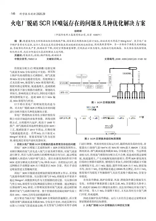 火电厂脱硝SCR区喷氨存在的问题及几种优化解决方案