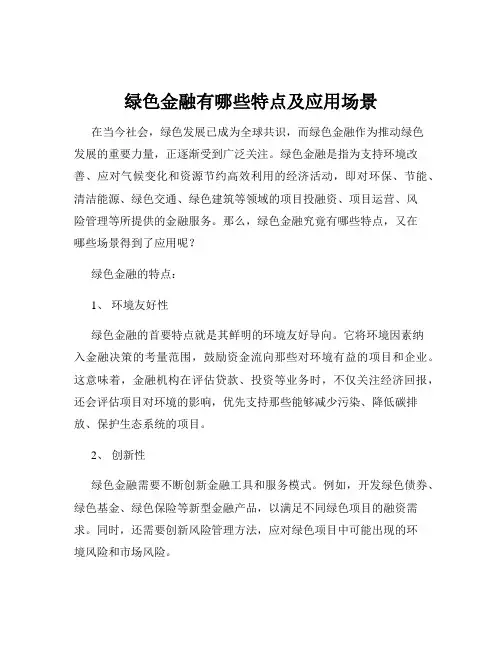 绿色金融有哪些特点及应用场景