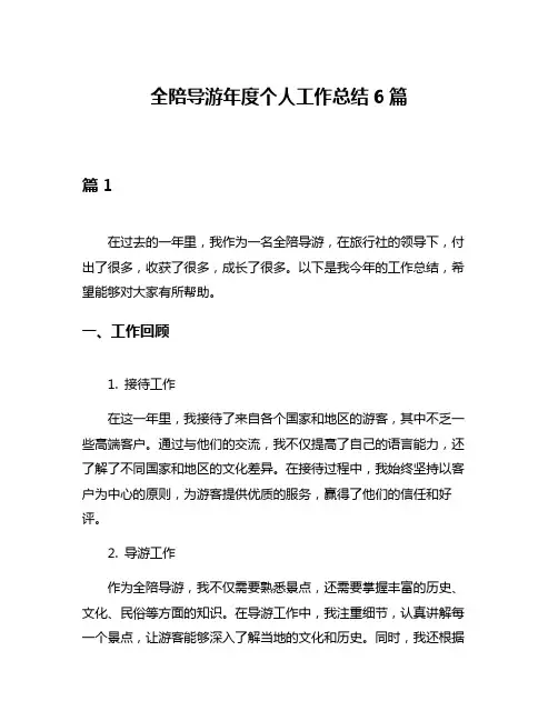 全陪导游年度个人工作总结6篇