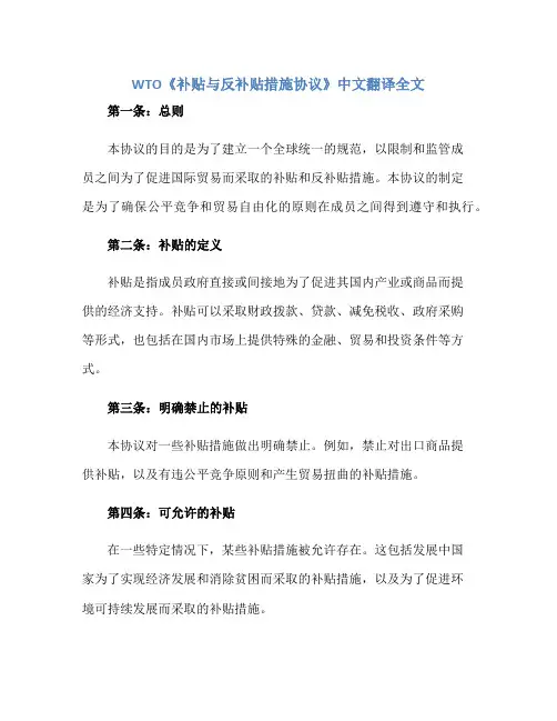 WTO《补贴与反补贴措施协议》中文翻译全文正规范本(通用版)