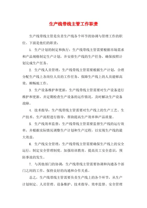 生产线带线主管工作职责