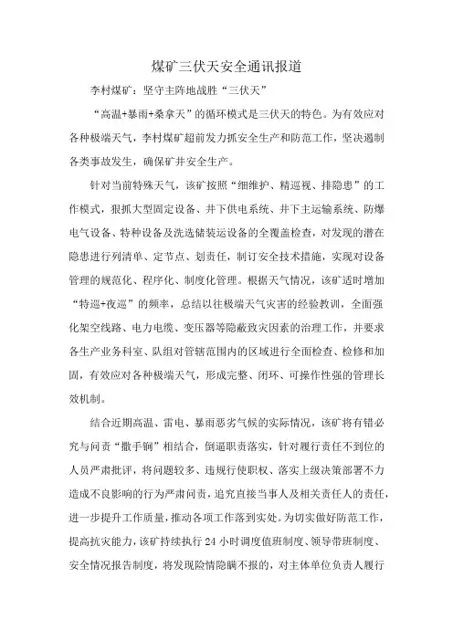 煤矿三伏天安全通讯报道