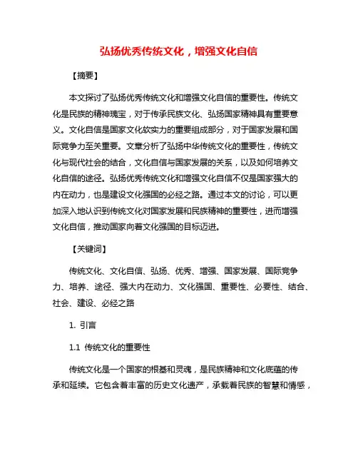 弘扬优秀传统文化,增强文化自信