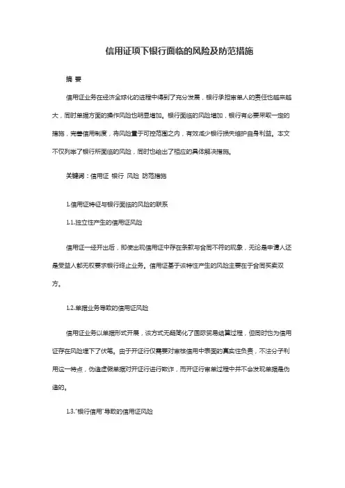 信用证项下银行面临的风险及防范措施