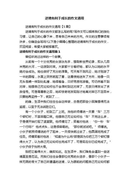 逆境有利于成长的作文通用