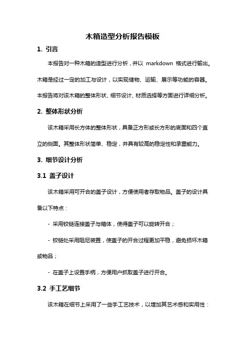 木箱造型分析报告模板