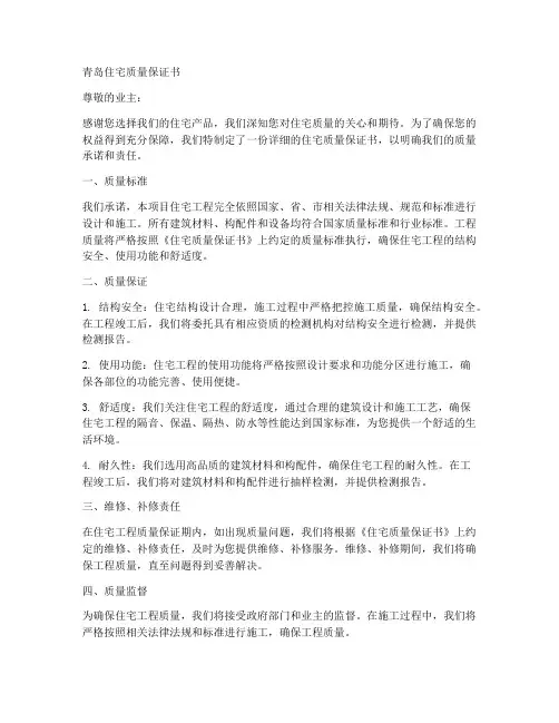 青岛住宅质量保证书