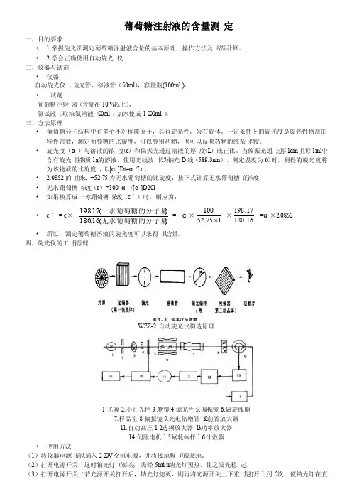 葡萄糖注射液的含量测定