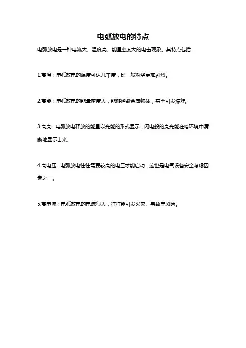 电弧放电的特点