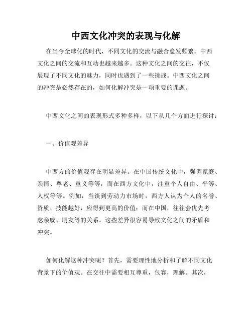 中西文化冲突的表现与化解