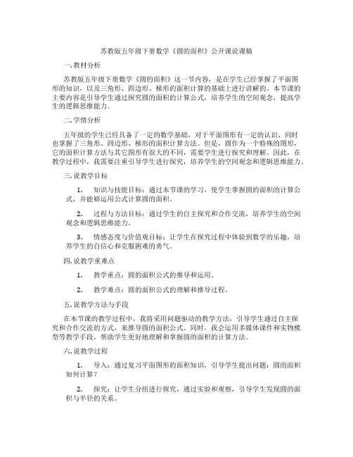 苏教版五年级下册数学《圆的面积》公开课说课稿