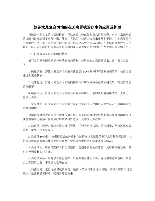 舒芬太尼复合丙泊酚在无痛胃镜治疗中的应用及护理