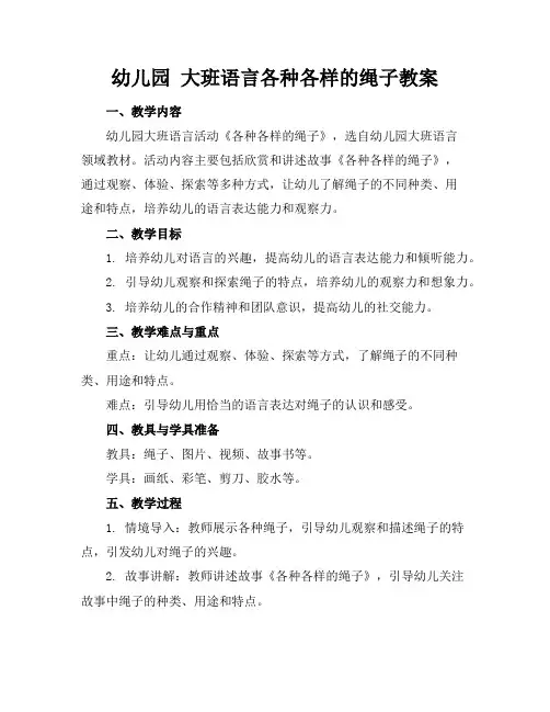 幼儿园大班语言各种各样的绳子教案
