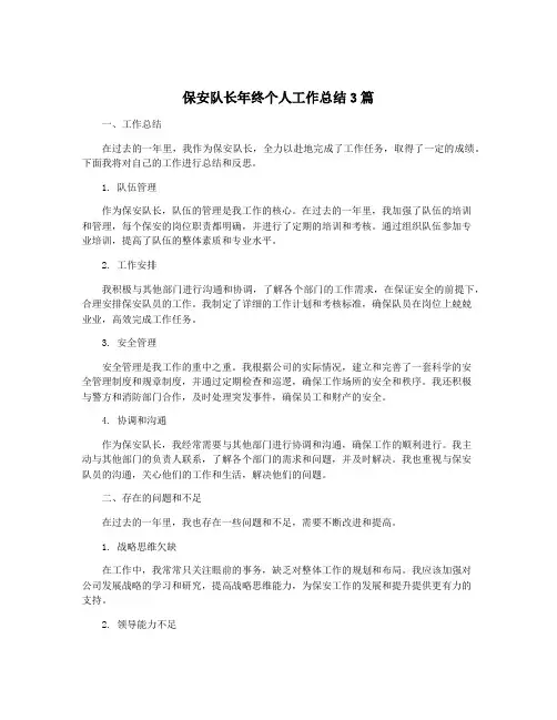 保安队长年终个人工作总结3篇