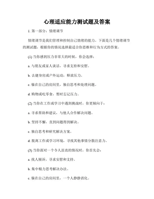 心理适应能力测试题及答案