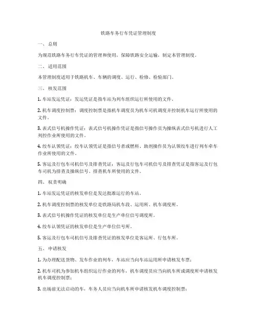 铁路车务行车凭证管理制度