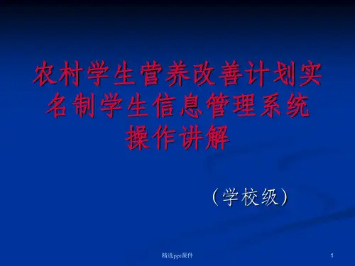 学生营养餐系统操作讲解精讲ppt课件