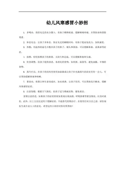 幼儿风寒感冒小妙招