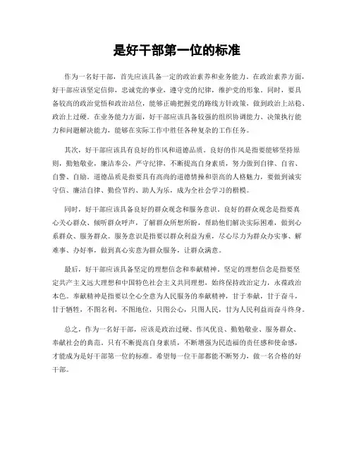 是好干部第一位的标准
