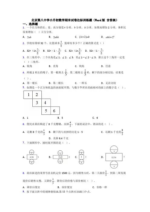 北京第八中学小升初数学期末试卷达标训练题(Word版 含答案)