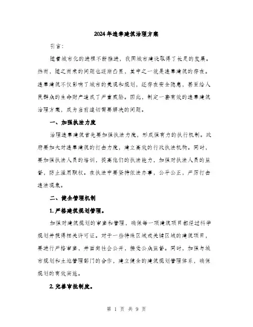 2024年违章建筑治理方案(3篇)