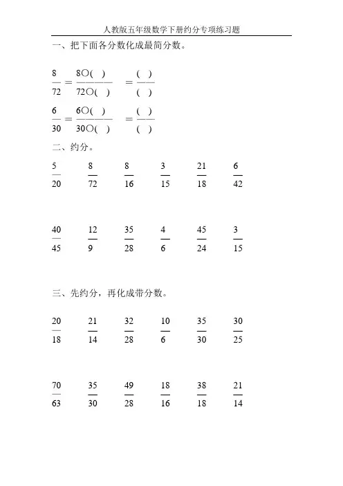 人教版五年级数学下册约分专项练习题100